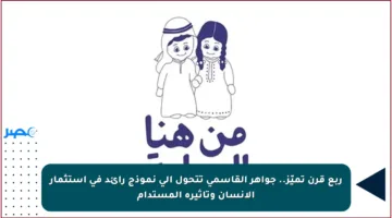 ربع قرن تميّز.. جواهر القاسمي تتحول إلى نموذج رائد في استثمار الإنسان وتأثيره المستدام